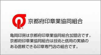 亀岡印房は京都府印章業協同組合加盟店です。京都府印章業協同組合は技術と信用の実績のある信頼できる印章専門店の組合です。