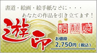 「游印」書道・絵画・絵手紙などに・・・あなたの作品を引き立てます。