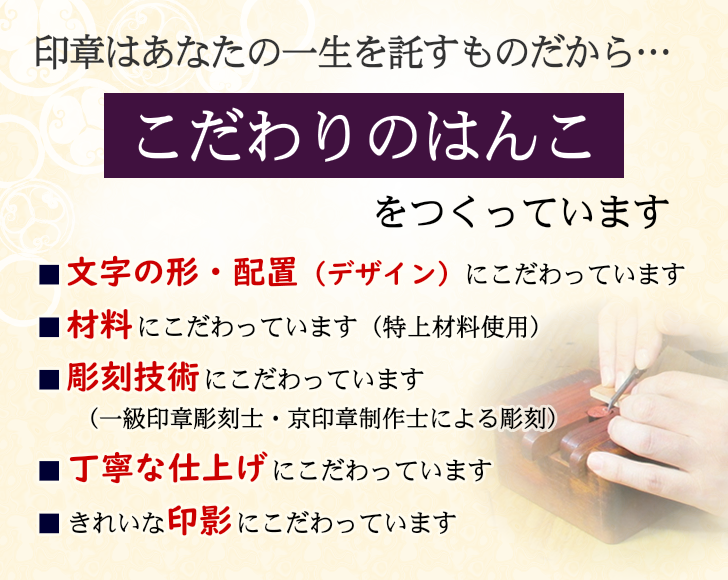 印章はあなたの一生を託すものだから…こだわりのはんこをつくっています